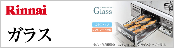 丹羽郡大口町 Rinnai（リンナイ）ビルトインガスコンロ Glass（ガラス）