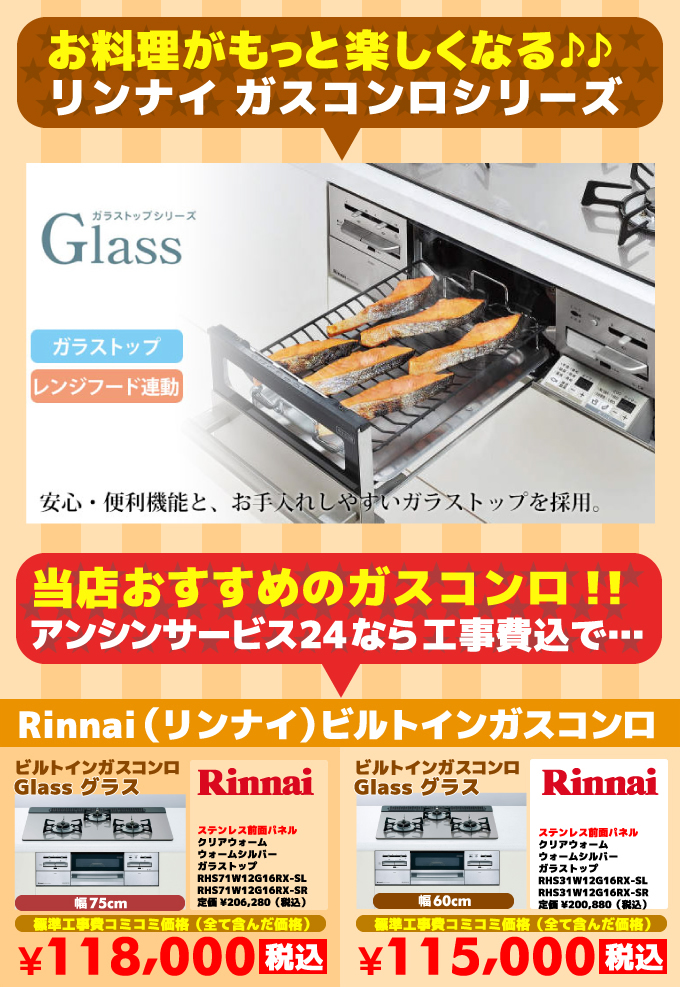 ガラス（Glass）リンナイ（Rinnai）
